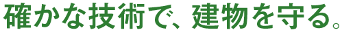 確かな技術で、建物を守る。