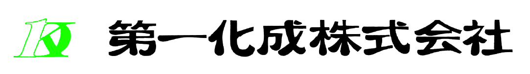 第⼀化成株式会社